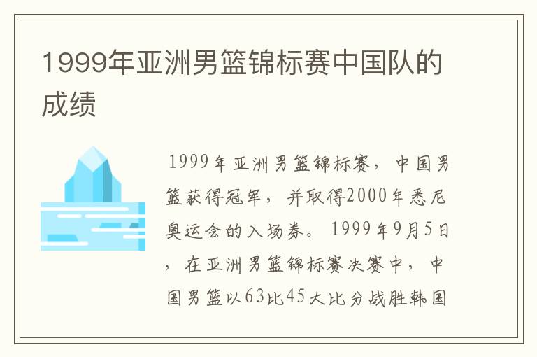 1999年亚洲男篮锦标赛中国队的成绩