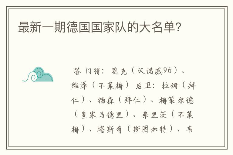 最新一期德国国家队的大名单?