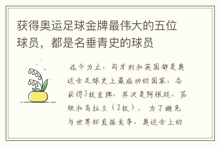 获得奥运足球金牌最伟大的五位球员,都是名垂青史的球员