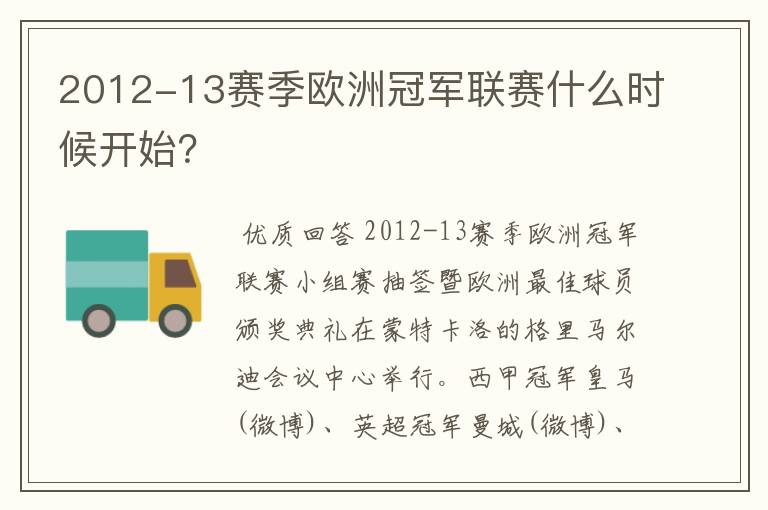 2012-13赛季欧洲冠军联赛什么时候开始?