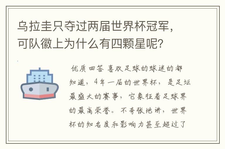 乌拉圭只夺过两届世界杯冠军,可队徽上为什么有四颗星呢?