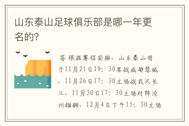 山东泰山足球俱乐部是哪一年更名的?