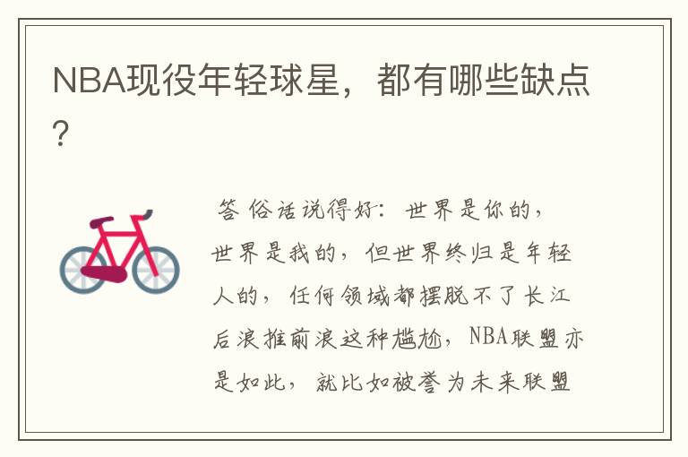 NBA现役年轻球星,都有哪些缺点?