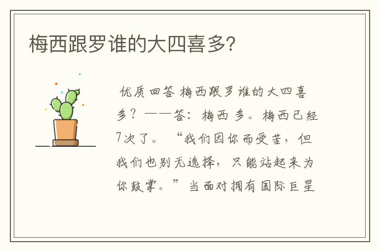 梅西跟罗谁的大四喜多?