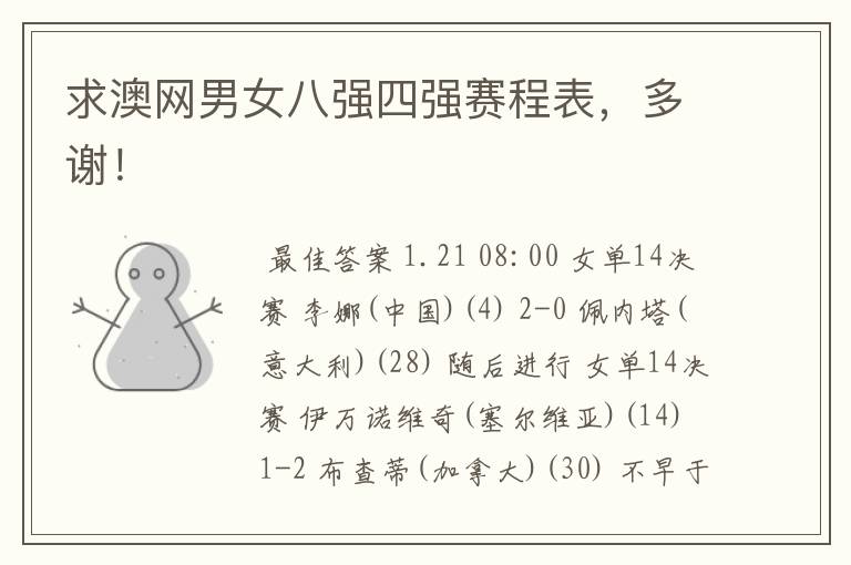 求澳网男女八强四强赛程表，多谢！