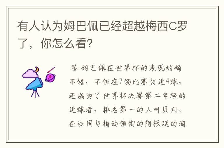 有人认为姆巴佩已经超越梅西C罗了,你怎么看?