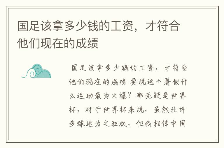 国足该拿多少钱的工资,才符合他们现在的成绩