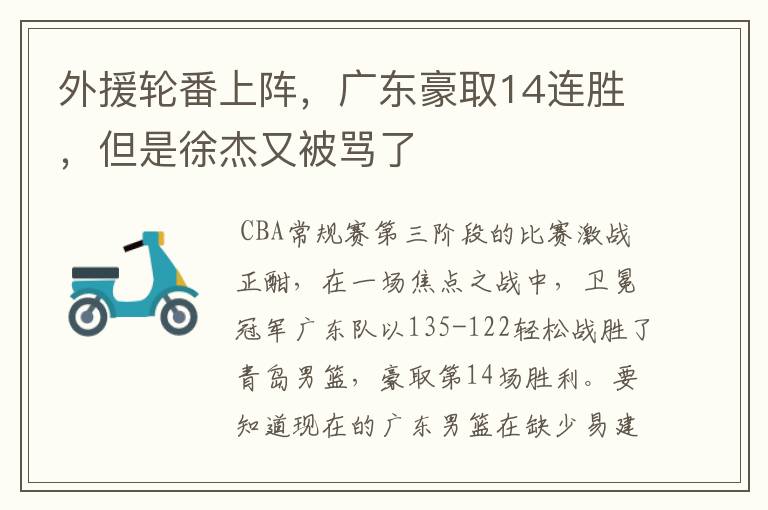 外援轮番上阵,广东豪取14连胜,但是徐杰又被骂了