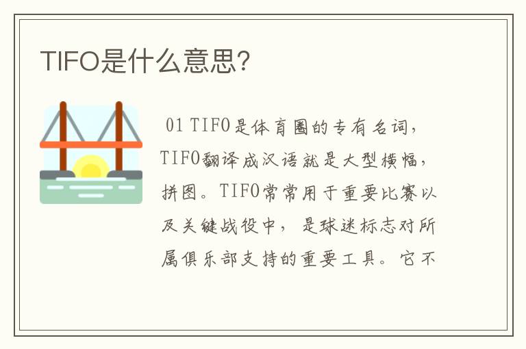 TIFO是什么意思?