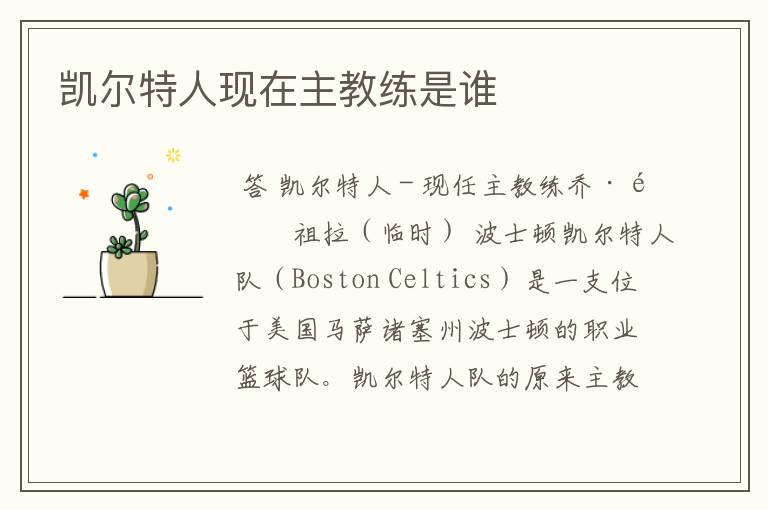 凯尔特人现在主教练是谁