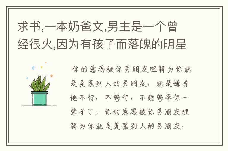 求书,一本奶爸文,男主是一个曾经很火,因为有孩子而落魄的明星,但他很爱女儿有一个小女明星是他的好友