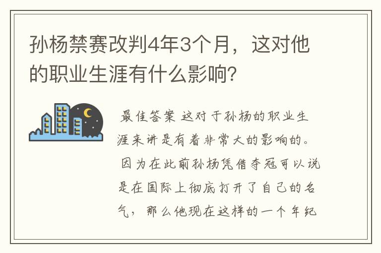 孙杨禁赛改判4年3个月,这对他的职业生涯有什么影响?