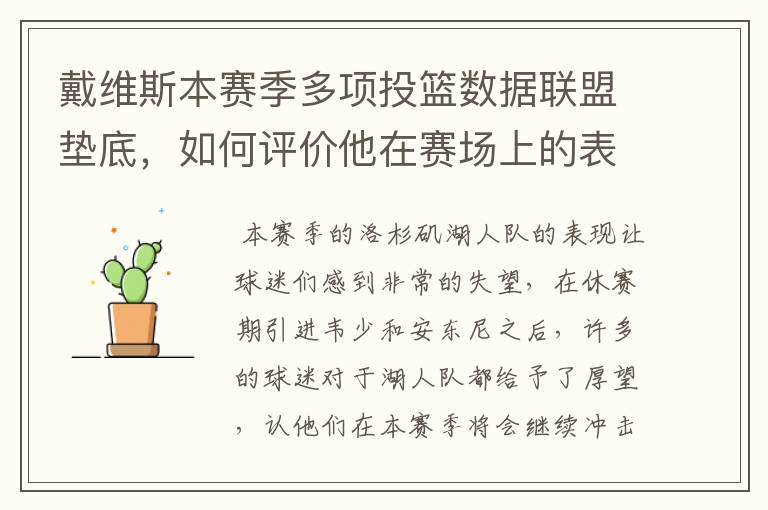 戴维斯本赛季多项投篮数据联盟垫底,如何评价他在赛场上的表现如何?