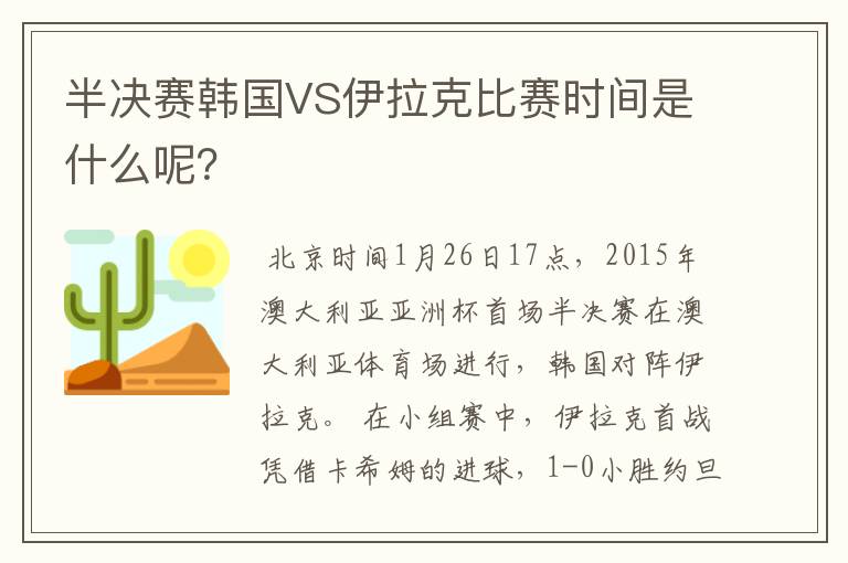 半决赛韩国VS伊拉克比赛时间是什么呢?