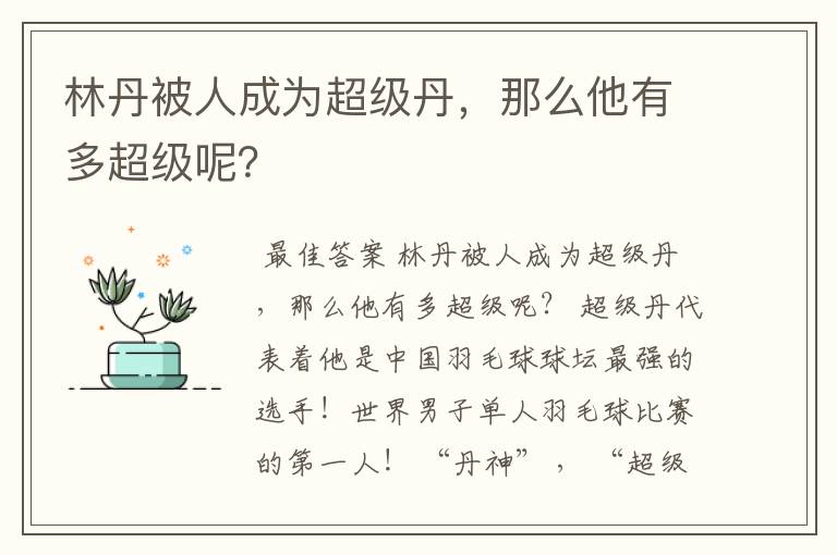 林丹被人成为超级丹,那么他有多超级呢?