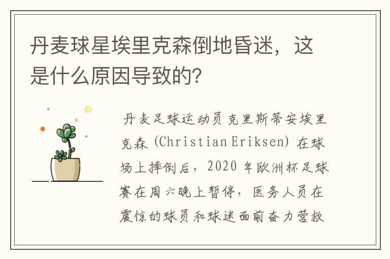 丹麦球星埃里克森倒地昏迷,这是什么原因导致的?