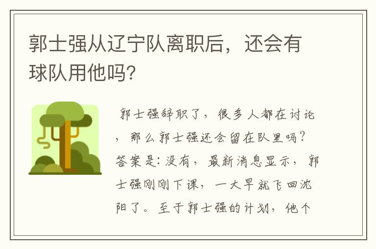 郭士强从辽宁队离职后,还会有球队用他吗?