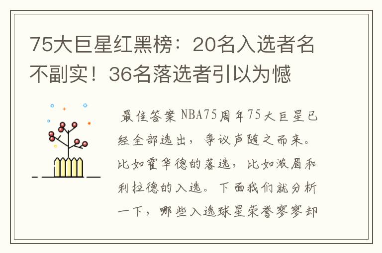 75大巨星红黑榜:20名入选者名不副实!36名落选者引以为憾