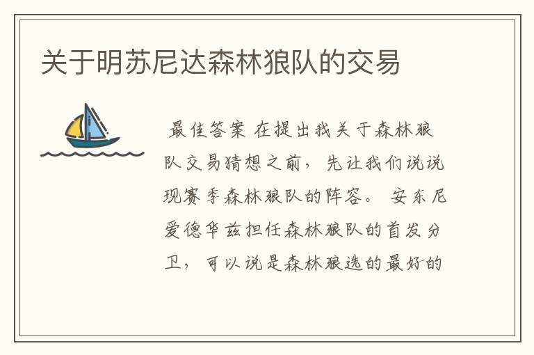 关于明苏尼达森林狼队的交易