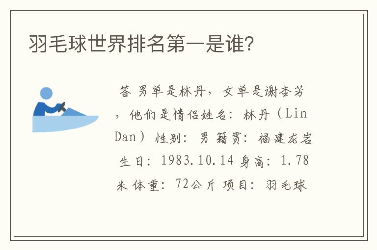 羽毛球世界排名第一是谁?