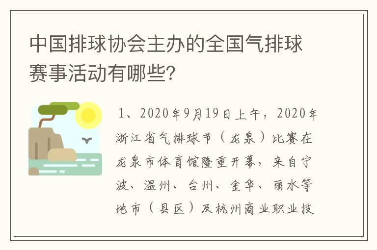中国排球协会主办的全国气排球赛事活动有哪些?