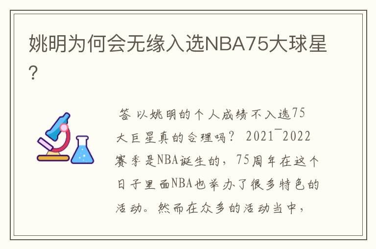 姚明为何会无缘入选NBA75大球星?