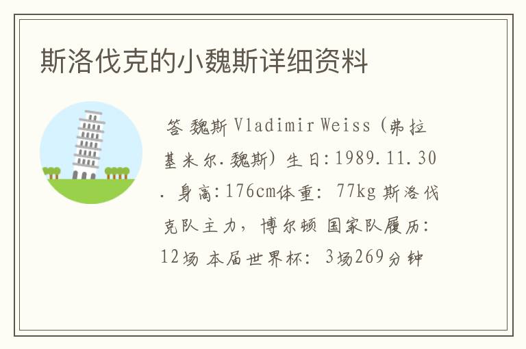 斯洛伐克的小魏斯详细资料