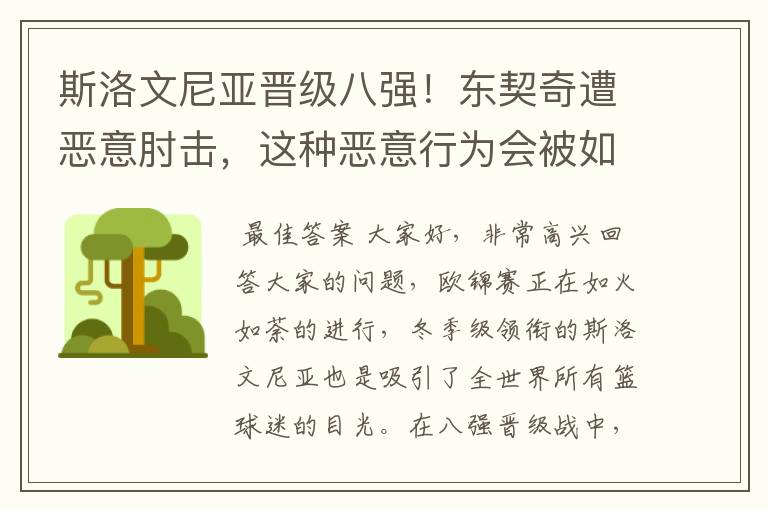 斯洛文尼亚晋级八强!东契奇遭恶意肘击,这种恶意行为会被如何定性?