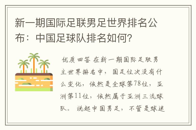 新一期国际足联男足世界排名公布:中国足球队排名如何?