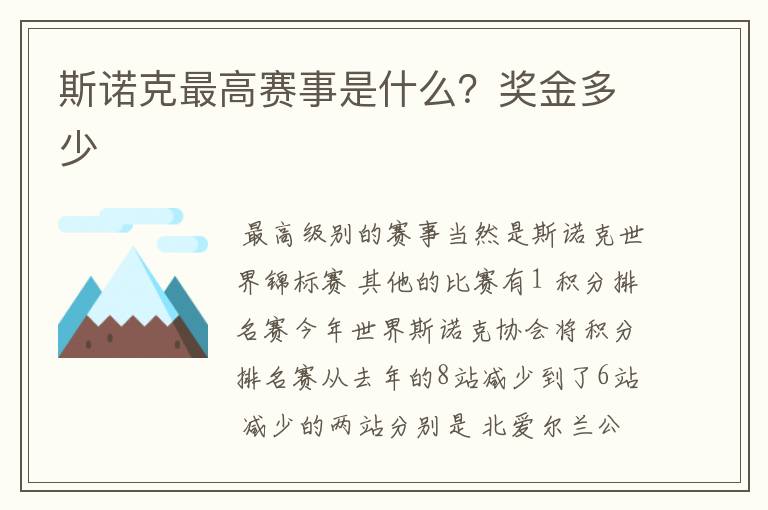 斯诺克最高赛事是什么?奖金多少