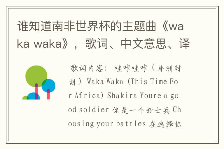 谁知道南非世界杯的主题曲《waka waka》,歌词、中文意思、译音@!#¥%……&