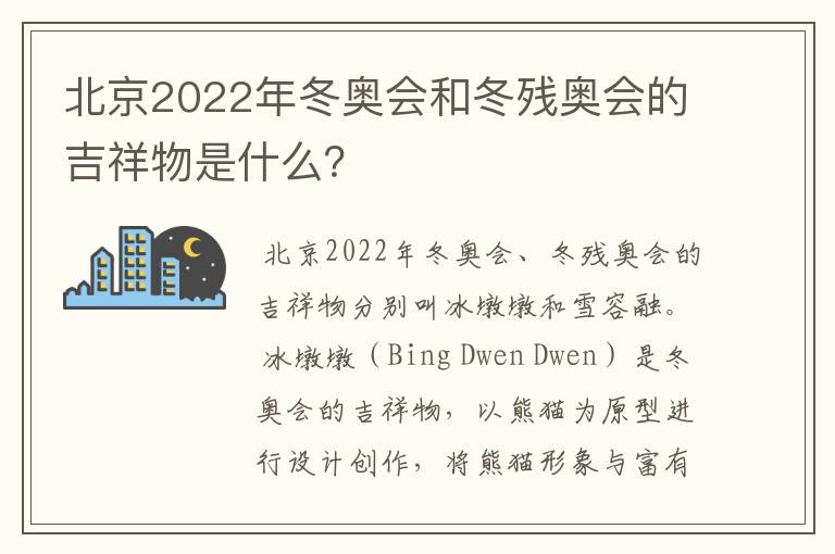 北京2022年冬奥会和冬残奥会的吉祥物是什么?