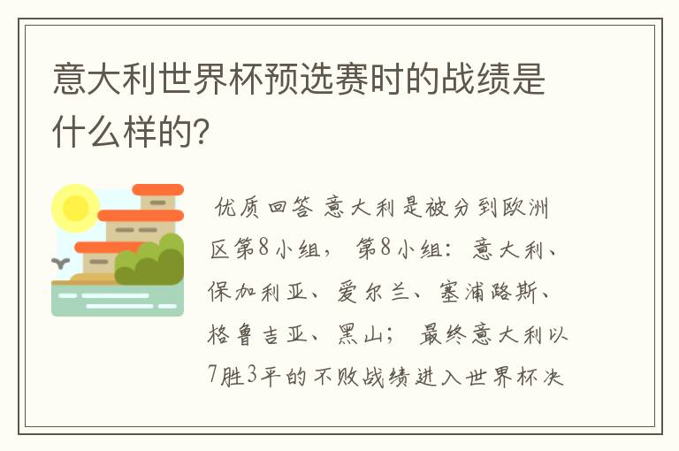 意大利世界杯预选赛时的战绩是什么样的?
