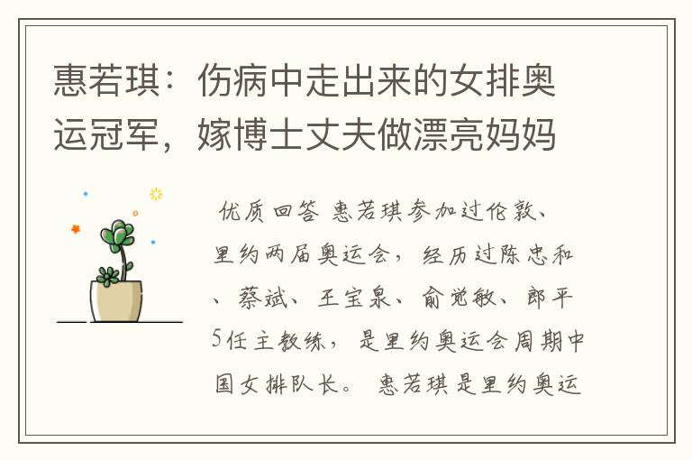 惠若琪:伤病中走出来的女排奥运冠军,嫁博士丈夫做漂亮妈妈