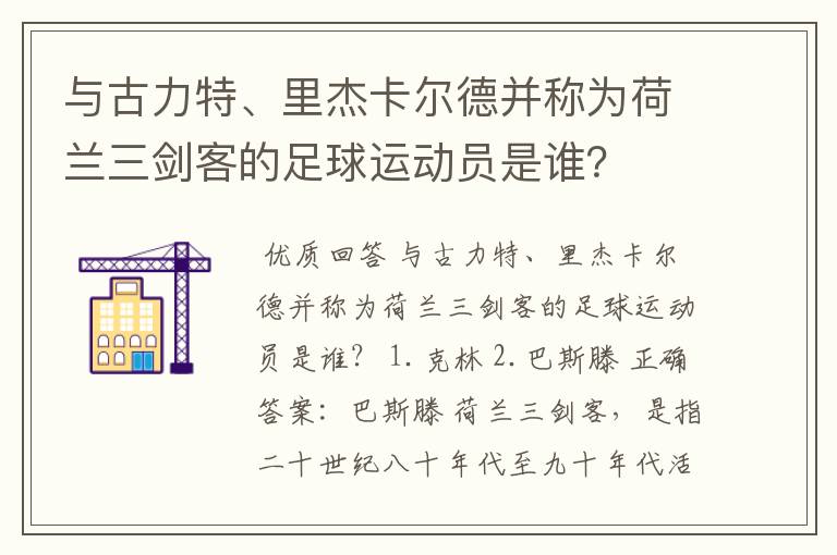 与古力特、里杰卡尔德并称为荷兰三剑客的足球运动员是谁?