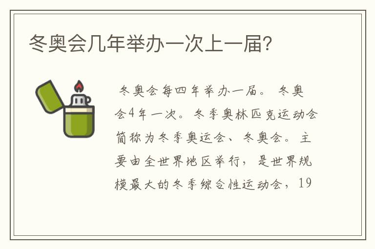 冬奥会几年举办一次上一届?