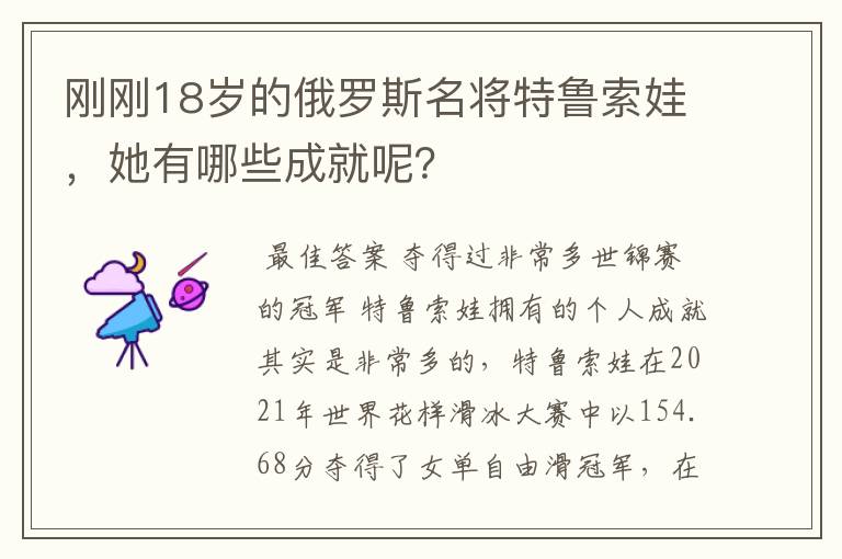 刚刚18岁的俄罗斯名将特鲁索娃,她有哪些成就呢?