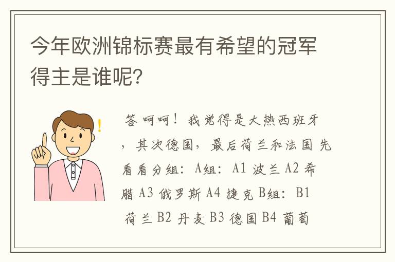 今年欧洲锦标赛最有希望的冠军得主是谁呢?