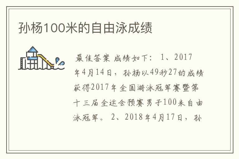 孙杨100米的自由泳成绩
