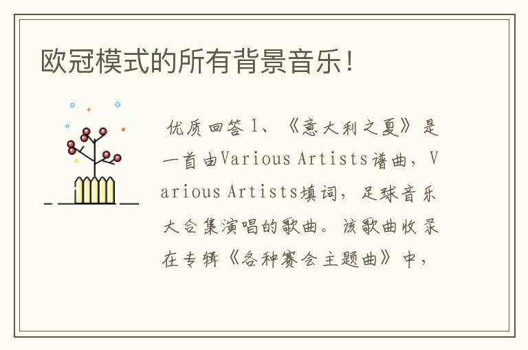欧冠模式的所有背景音乐!