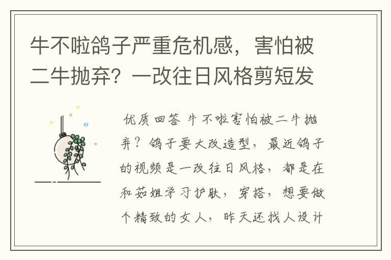 牛不啦鸽子严重危机感,害怕被二牛抛弃?一改往日风格剪短发