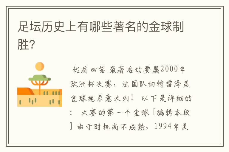 足坛历史上有哪些著名的金球制胜?