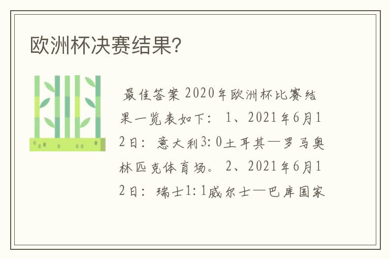 欧洲杯决赛结果?