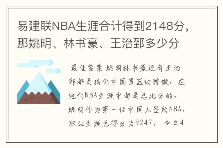 易建联NBA生涯合计得到2148分,那姚明、林书豪、王治郅多少分?