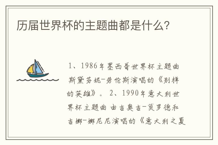 历届世界杯的主题曲都是什么?