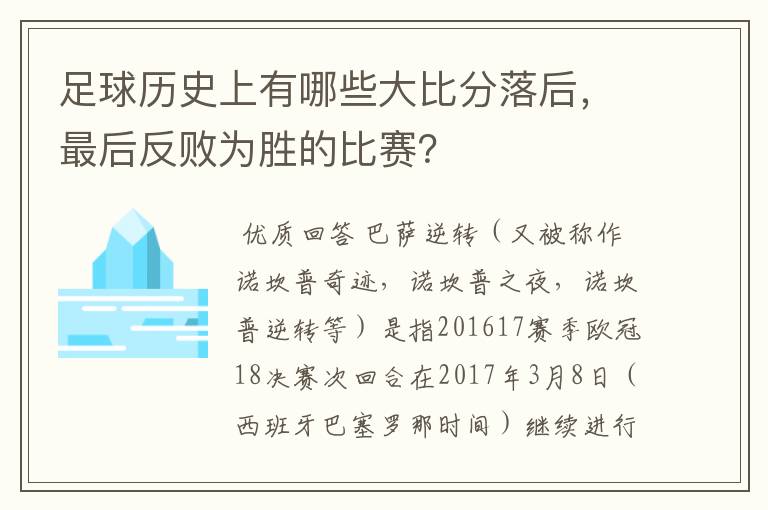 足球历史上有哪些大比分落后,最后反败为胜的比赛?