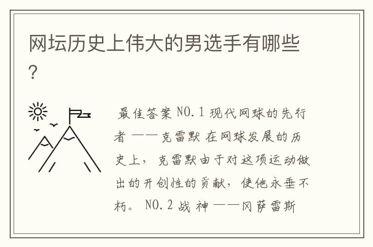 网坛历史上伟大的男选手有哪些?