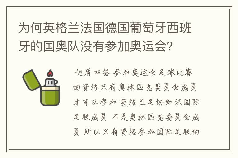 为何英格兰法国德国葡萄牙西班牙的国奥队没有参加奥运会?