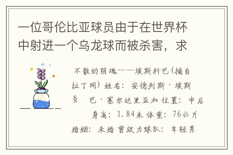 一位哥伦比亚球员由于在世界杯中射进一个乌龙球而被杀害,求问有关这件事的超详细资料!