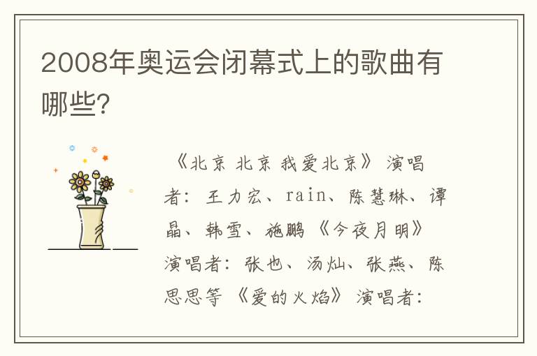 2008年奥运会闭幕式上的歌曲有哪些?